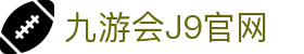 九游会·J9官方网站 - 真人游戏第一品牌 - J9.COM